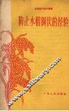 防止水稻倒伏的经验 电子书封面