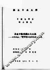 国立中央大学中国文学系硕士论文  消逝中的府城文化记忆：以许地山、叶石涛和陈烨为论述场域 封面