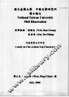 国立台湾大学  中国文学研究所博士论文  先秦楚玺文字研究 封面
