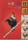 水墨鸡技法 封面
