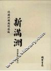 伪满洲国期刊汇编  新满洲  第1册 封面