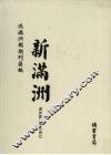 伪满洲国期刊汇编  新满洲  第2册 封面