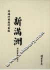 伪满洲国期刊汇编  新满洲  第4册 封面