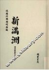 伪满洲国期刊汇编  新满洲  第6册 封面
