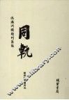 伪满洲国期刊汇编  同轨  第1册 封面