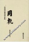 伪满洲国期刊汇编  同轨  第8册 封面