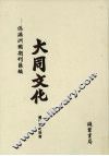 伪满洲国期刊汇编  大同文化  第1册 封面