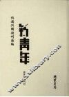 伪满洲国期刊汇编  新青年  第5册 封面