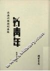伪满洲国期刊汇编  新青年  第6册 封面