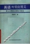 英语外贸应用文  课外示例译文和练习答案 封面