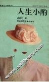 人生小酌 封面
