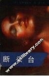 断头台 封面