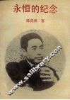 永恒的纪念 封面