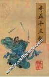 奇正十三剑  下 封面