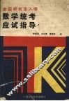全国研究生入学数学统考应试指导 封面
