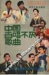 中国百唱不厌歌曲 封面