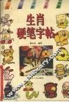 生肖硬笔字帖 封面