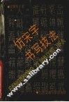 仿宋字书写技法 封面