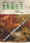 水粉画技法 封面