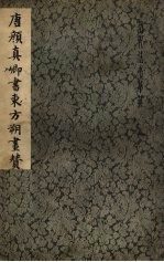 唐颜真卿书东方朔画赞 封面