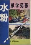 水粉教学范画 封面