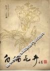白描花卉 封面