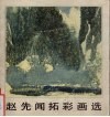 赵先闻拓彩画选 封面