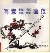 写意梅花  藤萝画范 封面