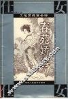 春苑骄容  仕女册 封面