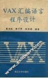 VAX汇编语言程序设计 封面