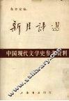 新月诗选：中国现代文学史参考资料 封面