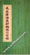 毛主席语录新魏体习字帖 封面