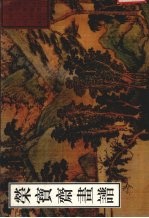 荣宝斋古代画谱  50  清·山水部分  2 封面