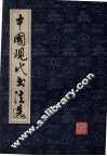 中国现代书法选 封面