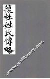 复社姓氏传略  卷5-10 封面