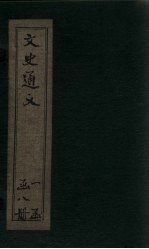 校雠通义  卷1-3 封面