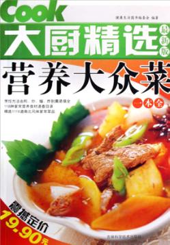 营养大众菜一本全 封面
