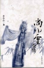 尚小云全传 封面