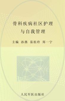 骨科疾病社区护理与自我管理 封面