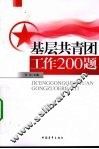 基层共青团工作200题 封面