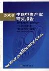 中国电影产业研究报告  2009 封面