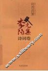李元阳集  诗词卷 封面
