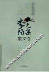 李元阳集  散文卷 电子书封面