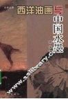 西洋油画与中国水墨 封面