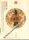 章炳麟传 电子书封面