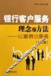 银行客户服务理念与方法  发案例说服务  第2版 封面
