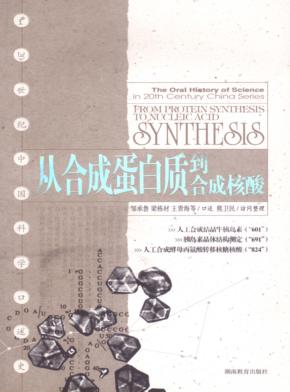 从合成蛋白质到合成核酸 封面