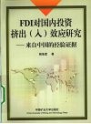 FDI对国内投资挤出（入）效应研究  来自中国的经验证据 封面