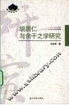 胡居仁与余干之学研究 电子书封面