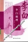 李白地理 封面
